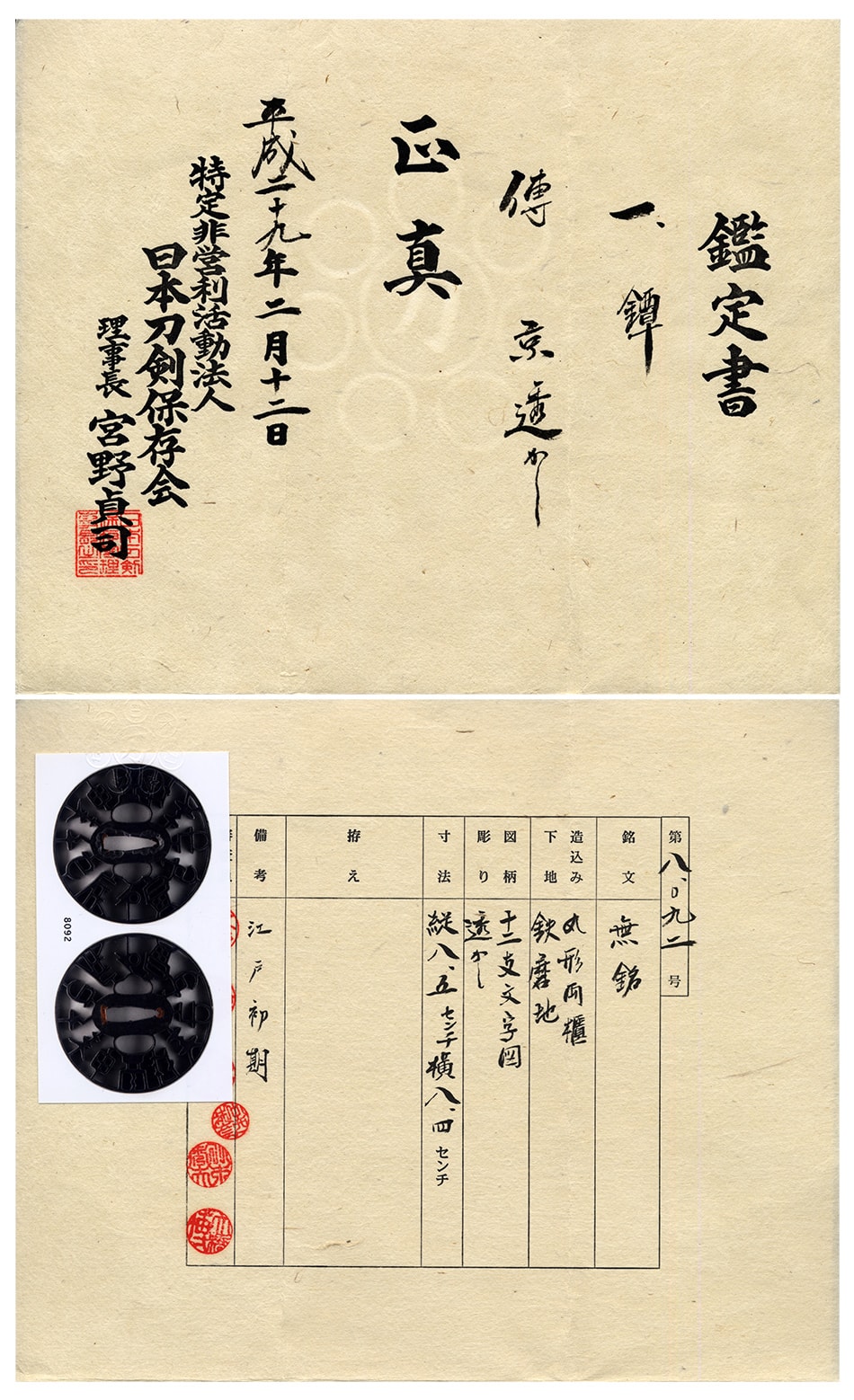 Tsuba [Jyunishi-Moji-zu Tsuba] [N.T.H.K] Nihon Token Hozonkai - Photo 5