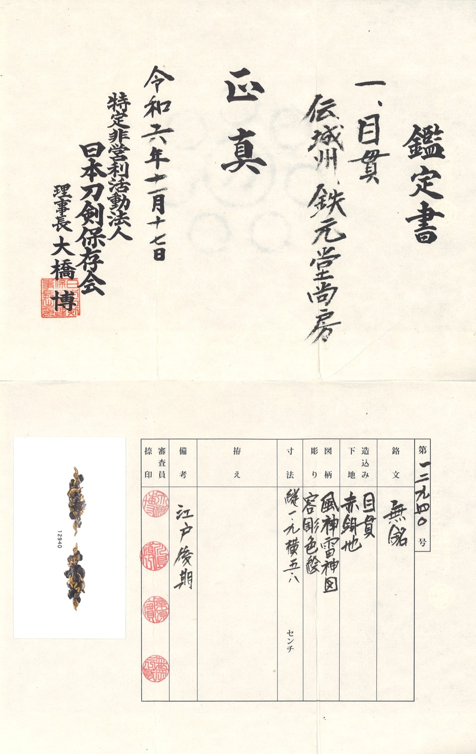 Menuki [Mumei den Tetsugendo-Naofusa Fujin-Raijin-zu] Nihon Token Hozon Kai - Photo 4