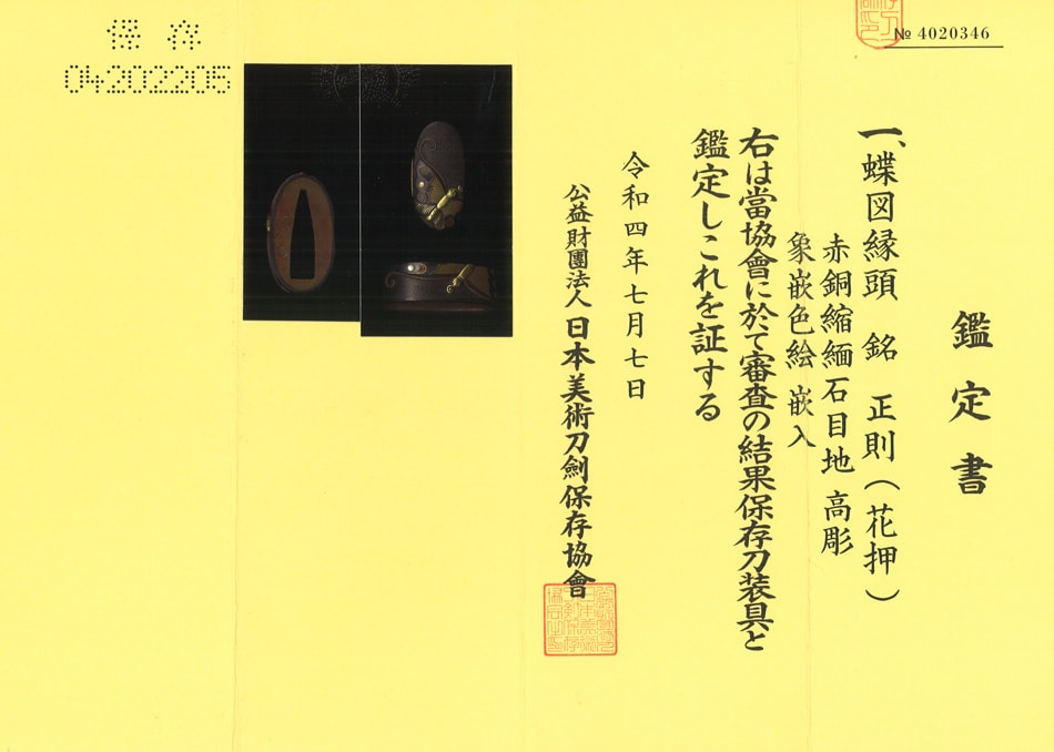 Fuchigasira[Masanori Chou-Zu-Fuchigashira][N.B.T.H.K] Hozon Tousougu - Photo 4