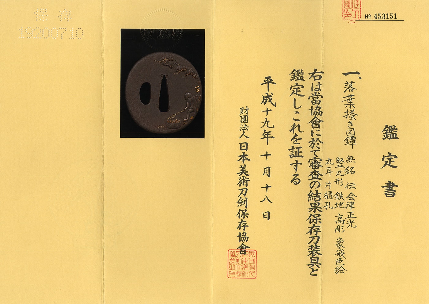 AF26049 鐔:無銘(伝 会津 正光)(保存刀装具) - Photo 2