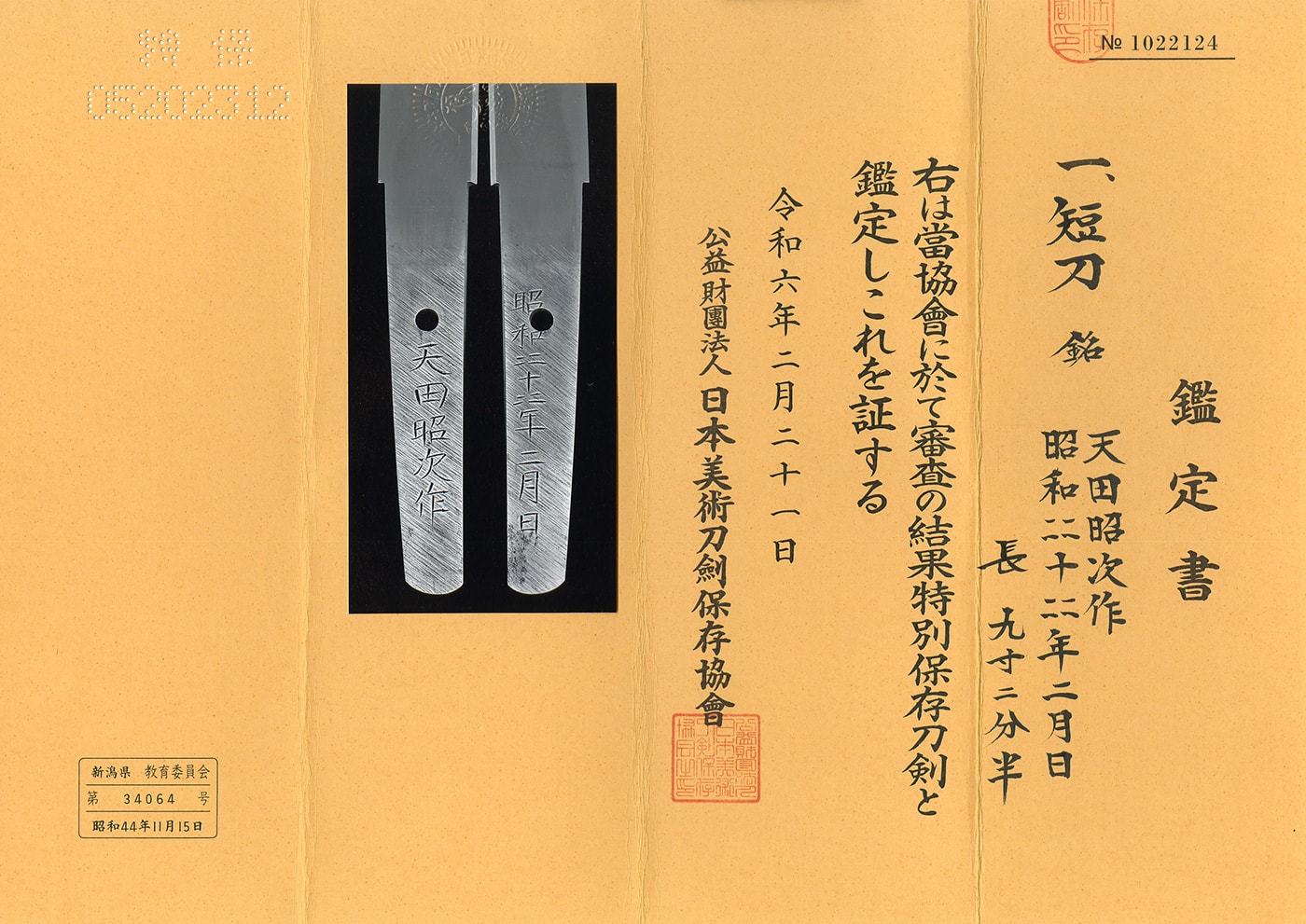 Tanto: Amada Akitsugu (Living National Treasure, Important Intangible Cultural Property) Showa 44 Nen 2 Gatsu Hi (February 1969)(NBTHK Tokubetsu Hozon Token) - 写真4