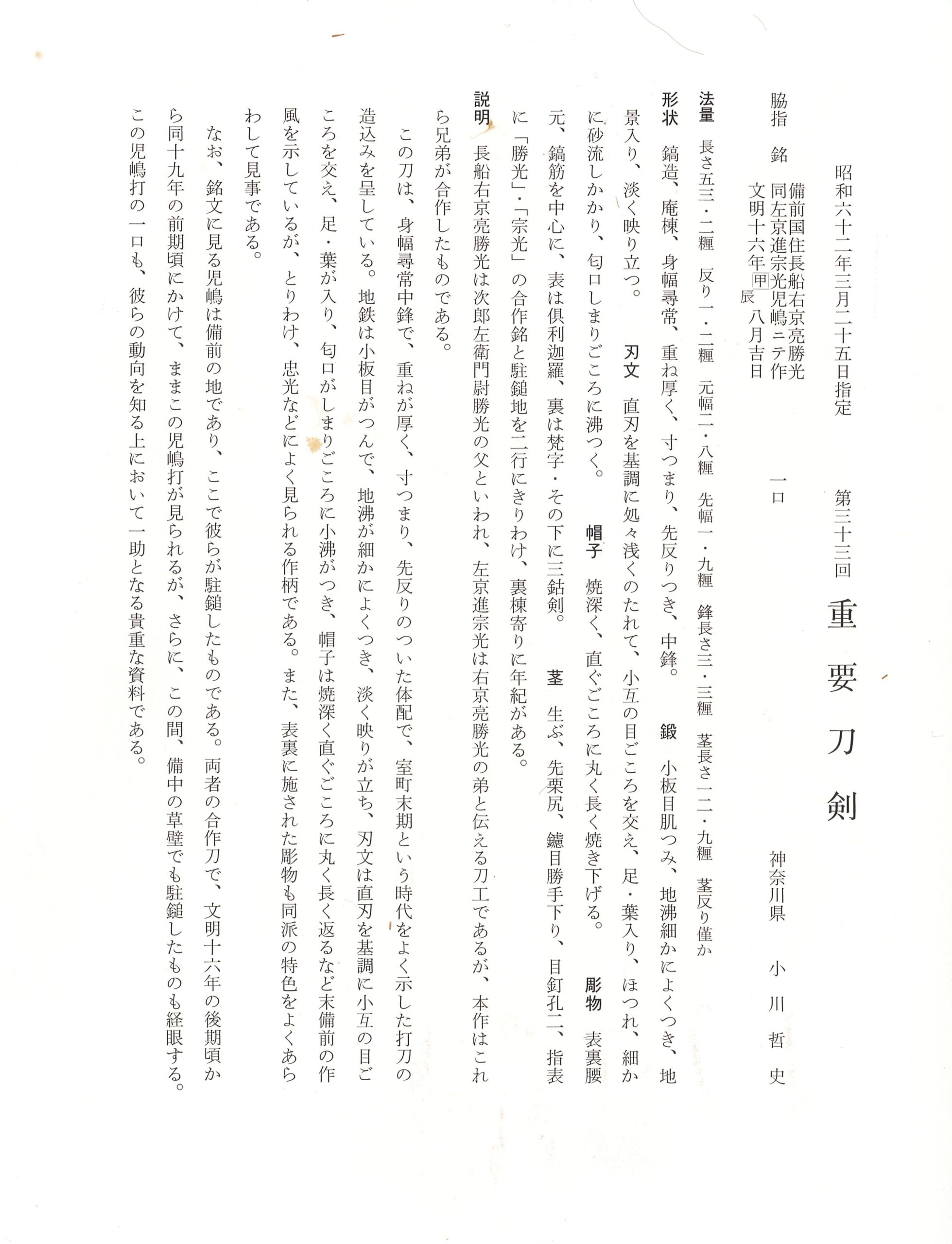 重要刀剣 備前国長船右京亮勝光 左京進宗光(脇指) - Photo 4