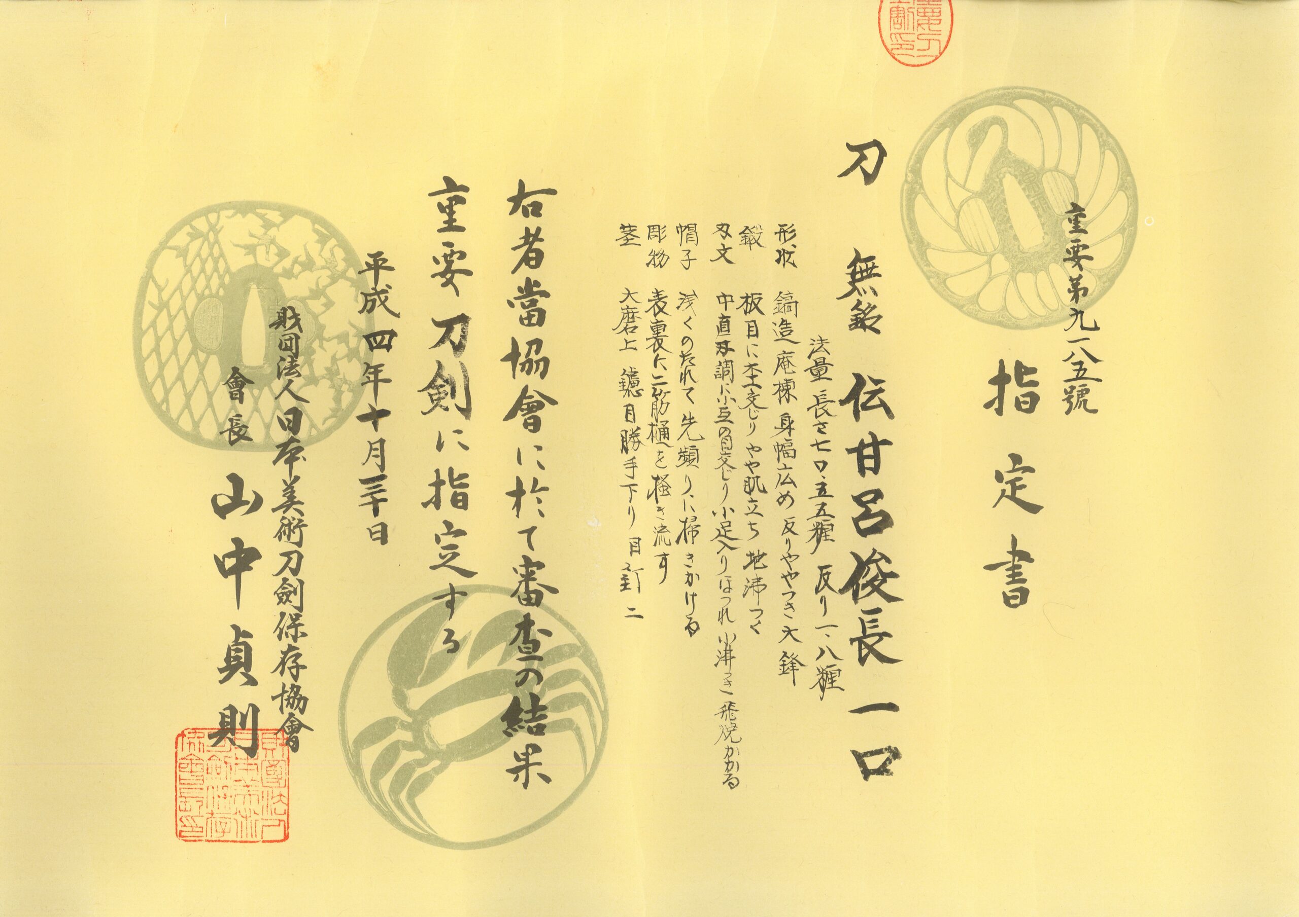 重要刀剣 無銘伝 甘呂俊長