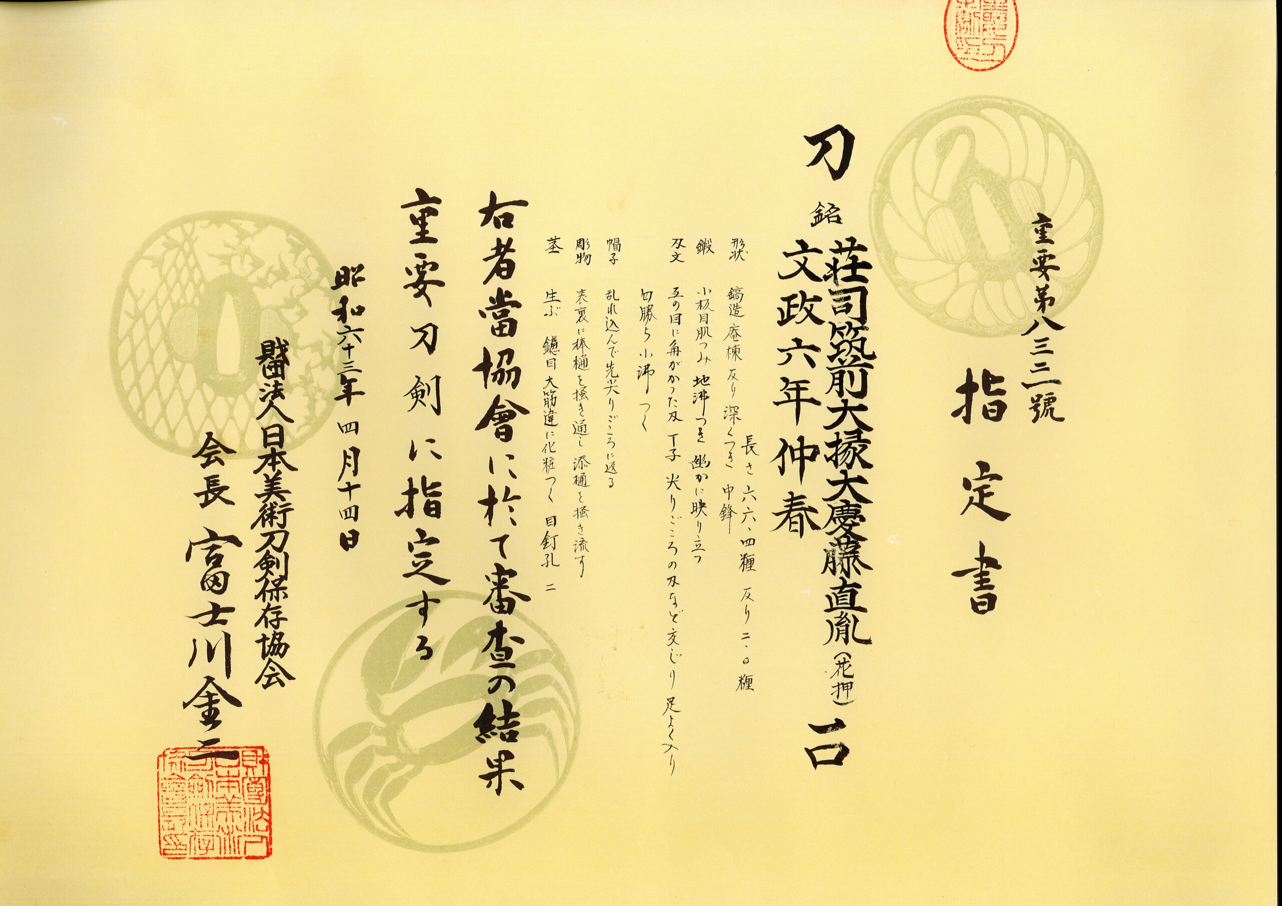 重要刀剣 荘司筑前大掾大慶直胤(花押)