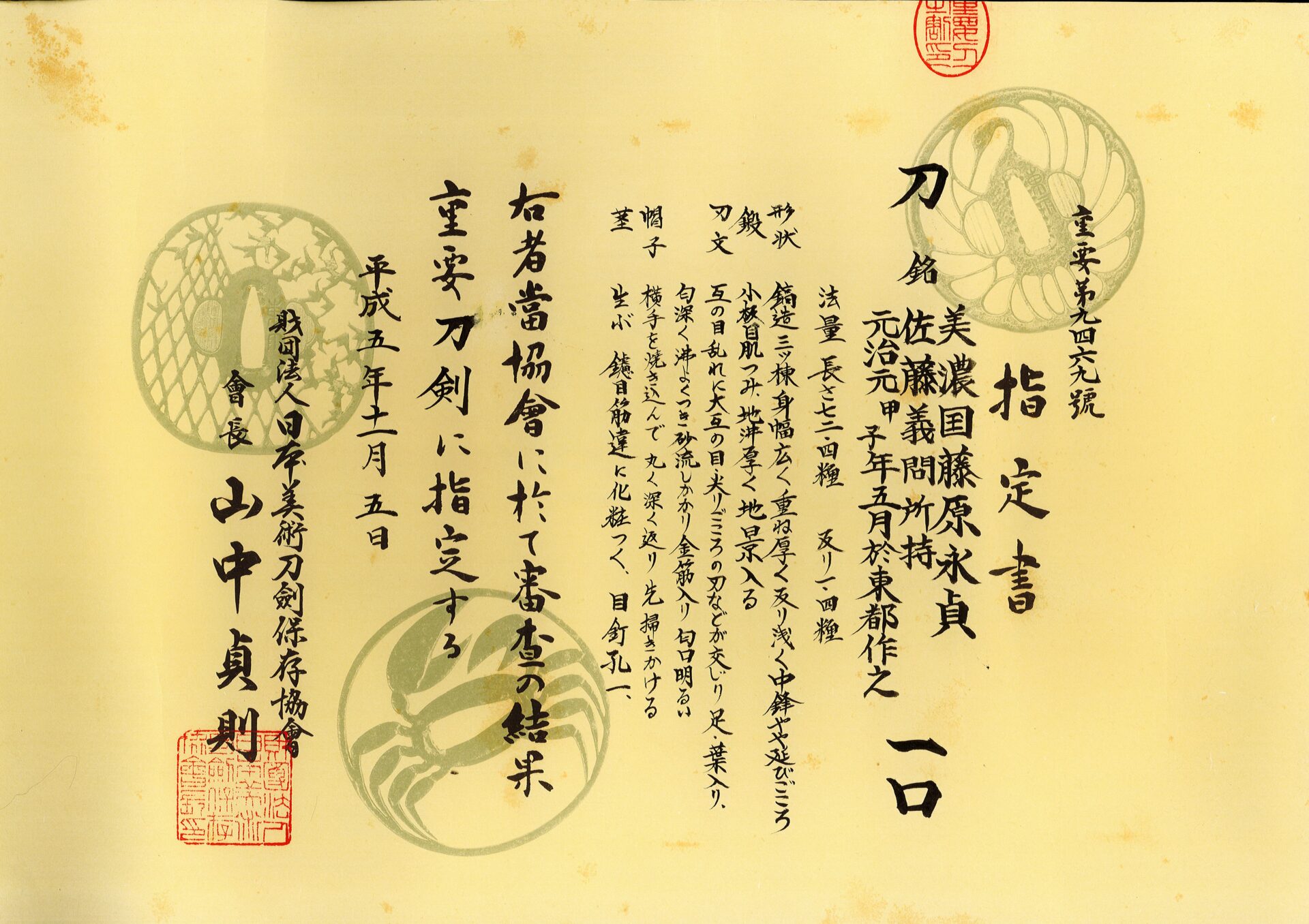 重要刀剣 美濃国藤原永貞 - Photo 2