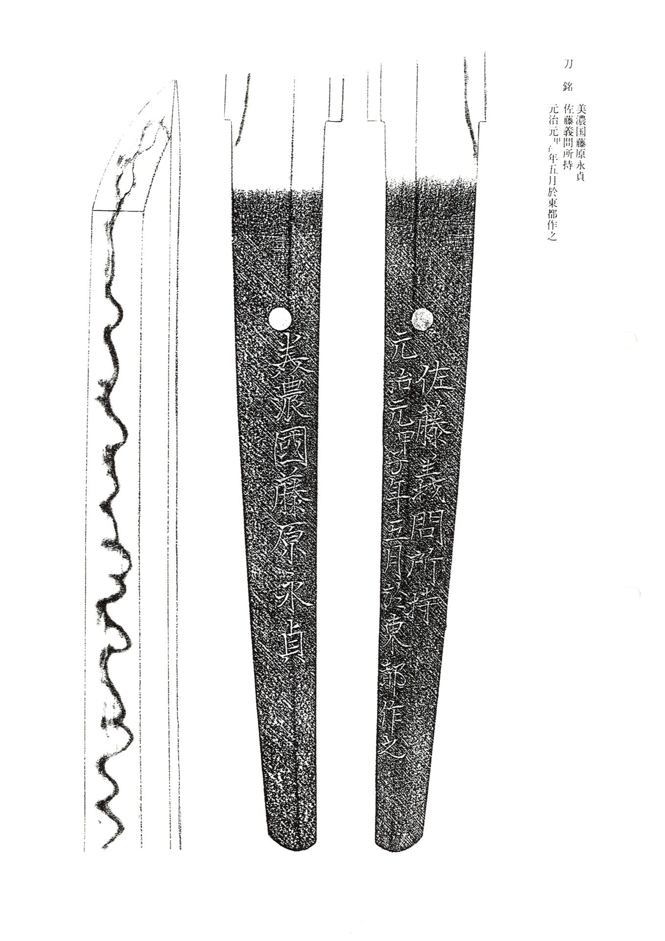 重要刀剣 美濃国藤原永貞 - Photo 3