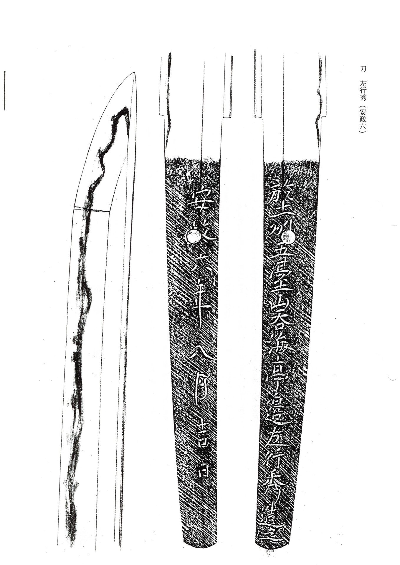 重要刀剣 左行秀 - Photo 3