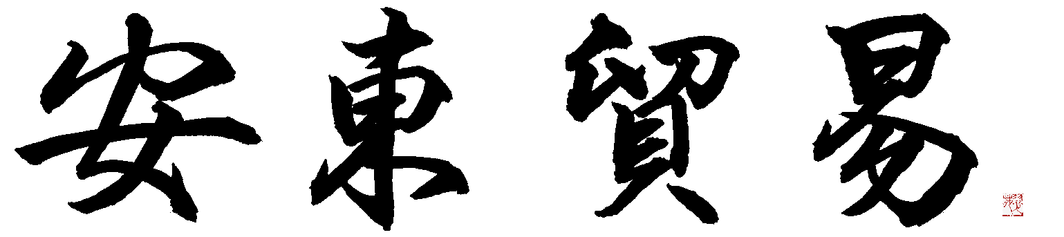 安東貿易