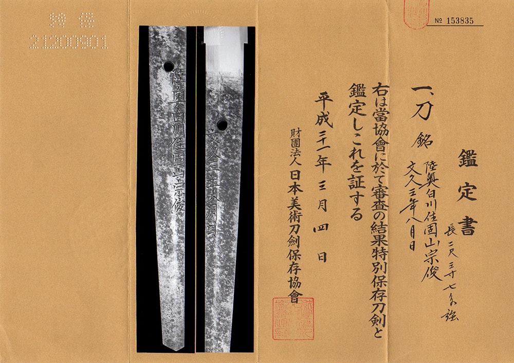 陸奥白川住固山宗俊 文久三年八月日- Mutsu Shirakawa ju Koyama Munetoshi - 2-1843 - Photo 26