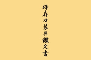 獅子児落図鐔 無銘(横谷派) -Mumei (Yokoya School)- 12-1477 - Photo 16