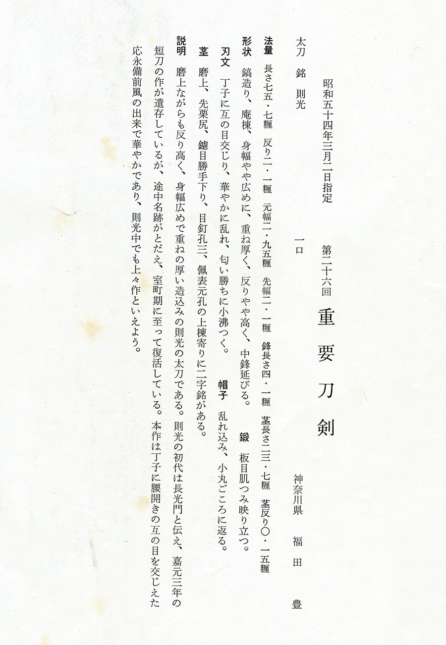 則光（重要刀剣） Norimitsu - Photo 22