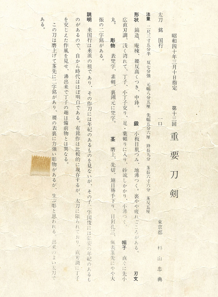 国行（山城京来派の祖）（杉山茂丸男爵家伝来）（重要刀剣） Kuniyuki(Rai) - Photo 22