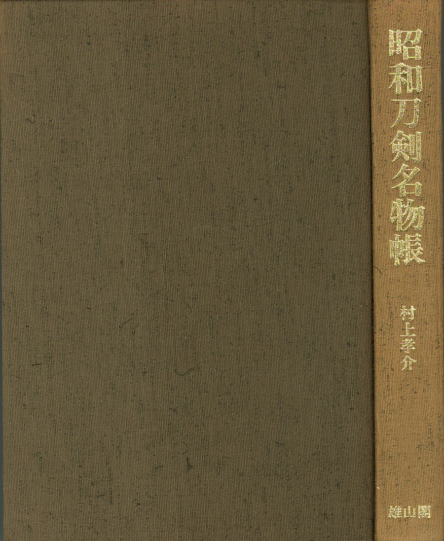 国行（山城京来派の祖）（杉山茂丸男爵家伝来）（重要刀剣） Kuniyuki(Rai) - Photo 26
