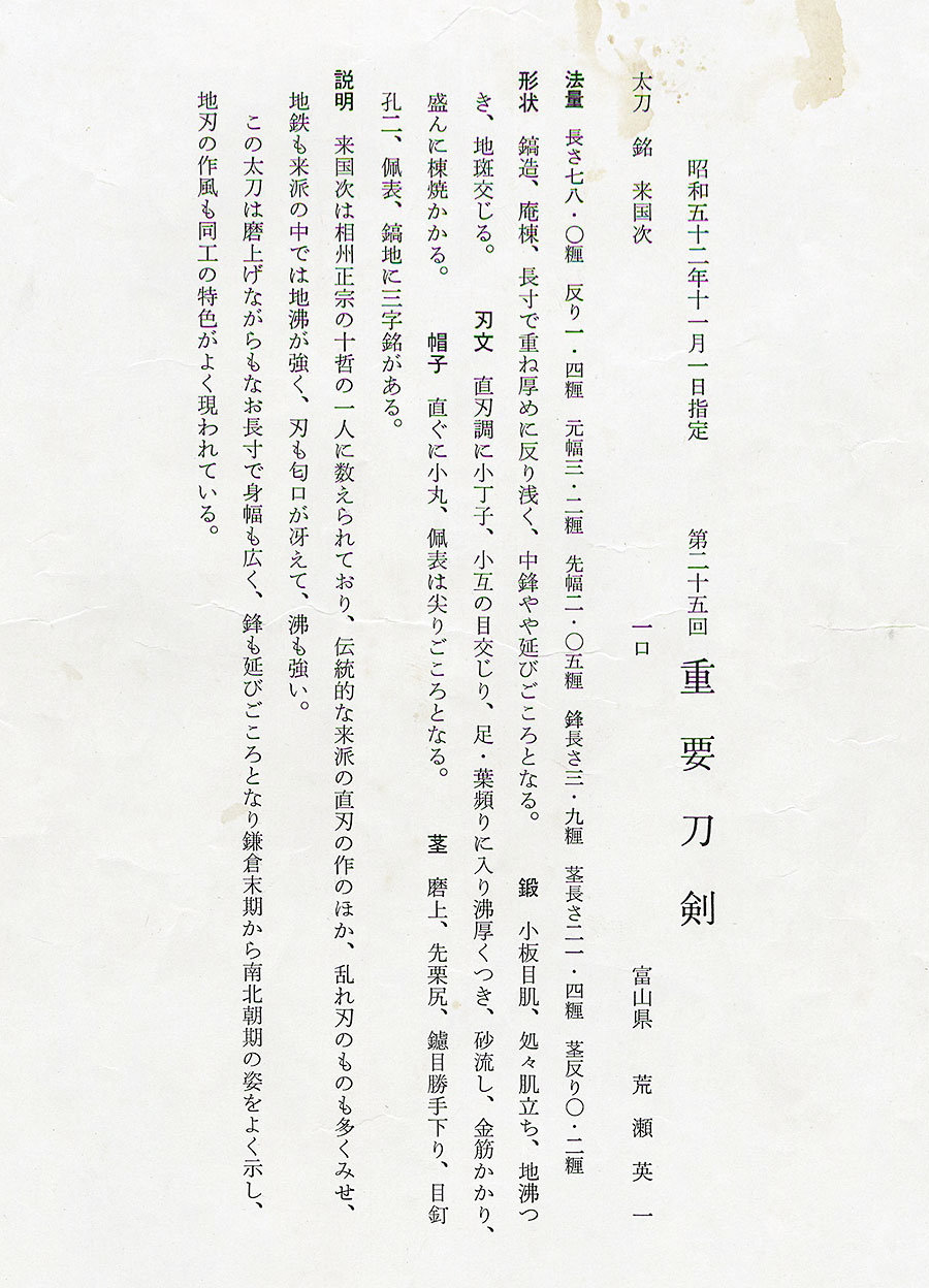 来国次（重要刀剣）（鑑刀日々抄続二所載） Rai Kunitsugu - Photo 24