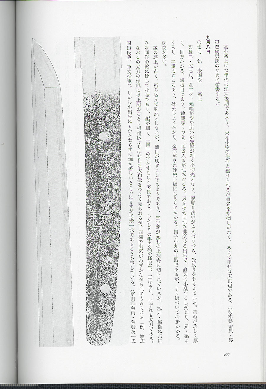 来国次（重要刀剣）（鑑刀日々抄続二所載） Rai Kunitsugu - Photo 27