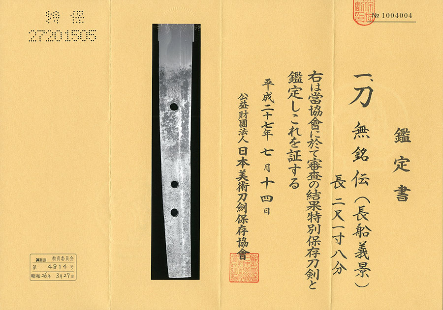 伝義景（文化勲章受章橿原考古学研究所初代館長末永雅雄博士愛蔵品）（本多家伝来） Den Yoshikage - Photo 18