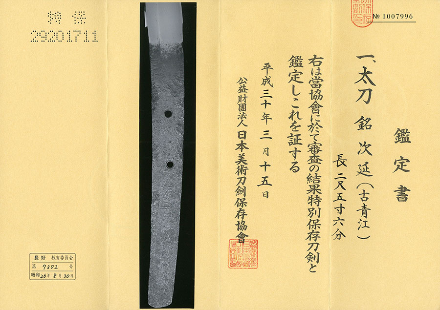 次延（古青江）（後鳥羽上皇の御番鍛冶） Tsugunobu - Photo 20