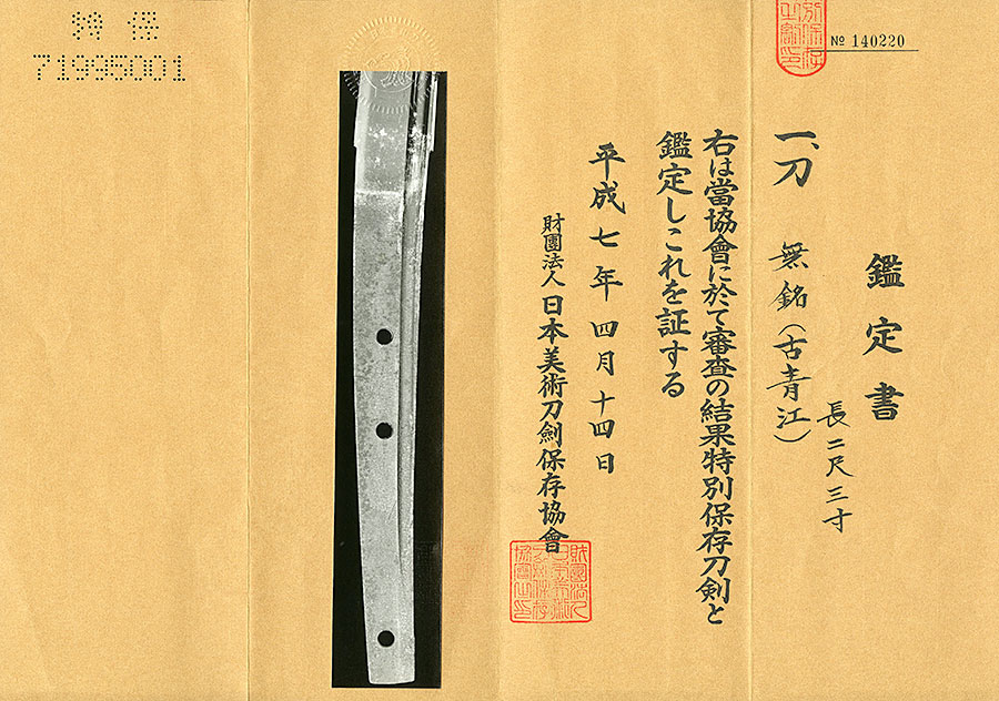 伝古青江 Den Ko Aoe - Photo 22