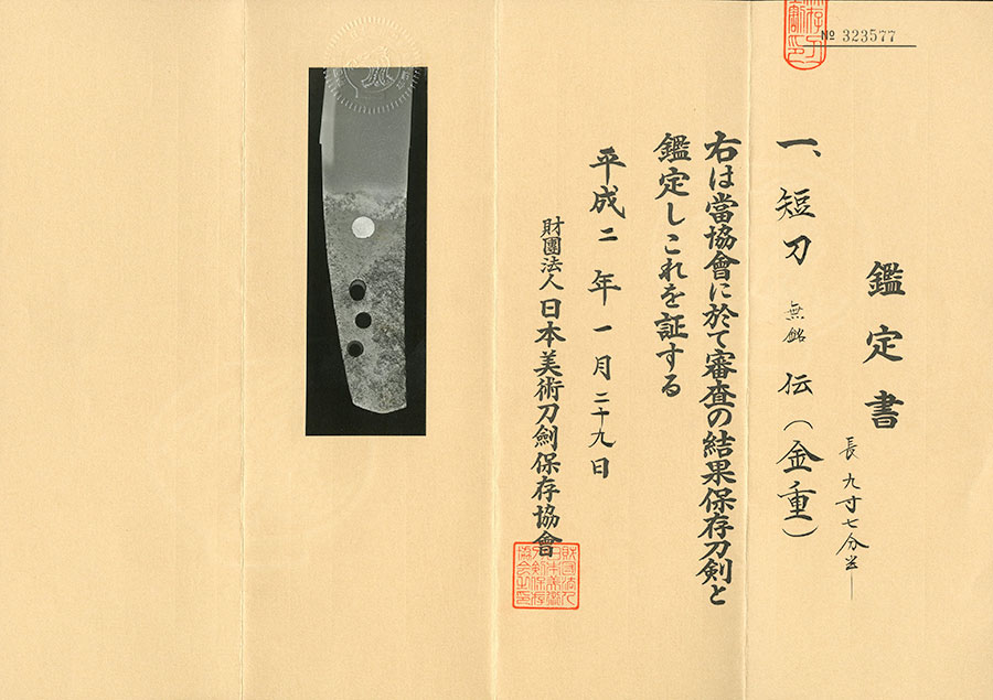 金重（きんじゅう）（正宗十哲） Kinju - Photo 11