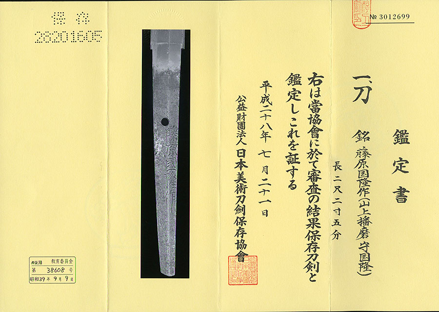 藤原国隆作（山上播磨守国隆）（井上真改の師） Fujiwara Kunitaka - Photo 21