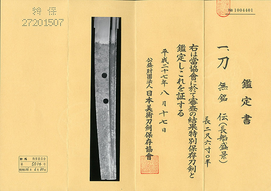 伝長船盛景 Den Osafune Morikage - Photo 20