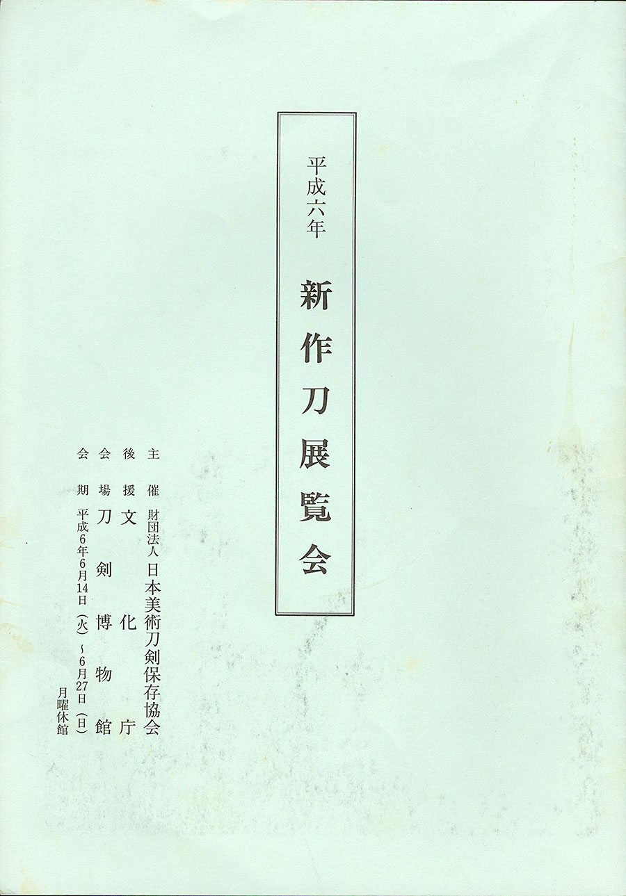 大隅俊平作 平成六年二月吉日（人間国宝）（平成6年新作刀展無鑑査出品作） Osumi Toshihira - Photo 23