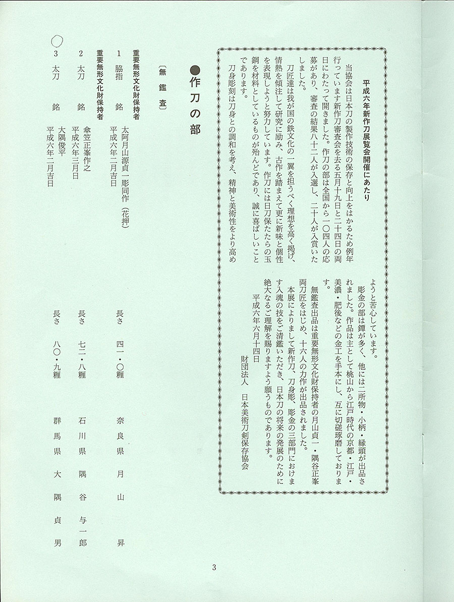 大隅俊平作 平成六年二月吉日（人間国宝）（平成6年新作刀展無鑑査出品作） Osumi Toshihira - Photo 24