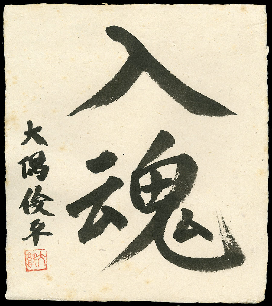 大隅俊平作 平成六年二月吉日（人間国宝）（平成6年新作刀展無鑑査出品作） Osumi Toshihira - Photo 27