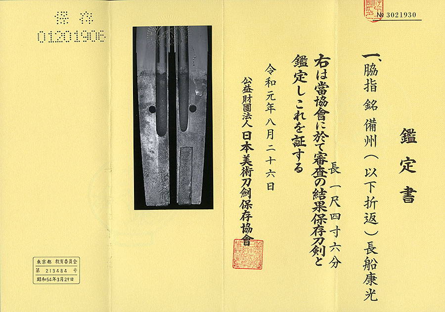 備州長船康光（折返し銘）（大業物） Bishu Osafune Yasumitsu - Photo 13