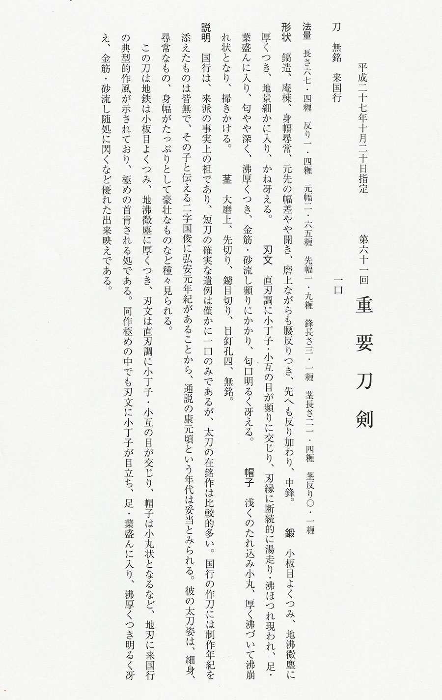 来国行（来派の祖）（無銘）（重要刀剣） Rai Kuniyuki - Photo 27