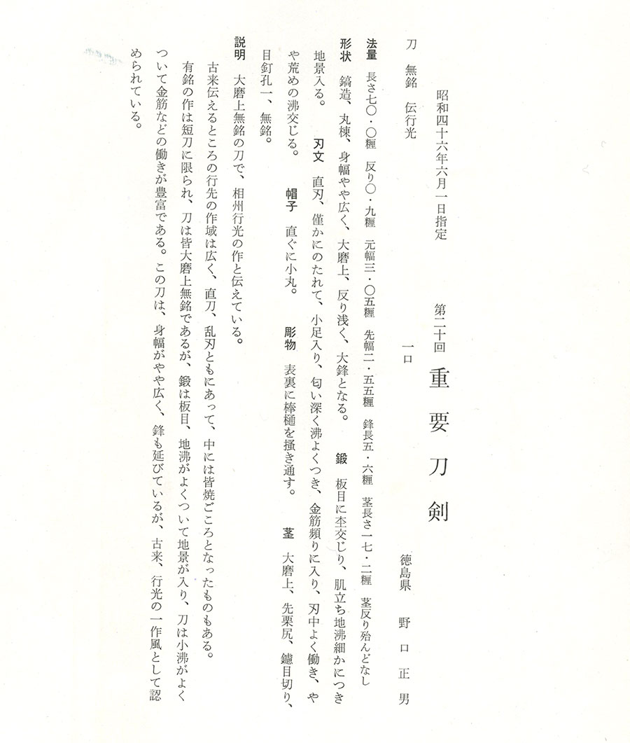 伝行光（相州） （重要刀剣） Den Yukimitsu(Soushu) - Photo 25