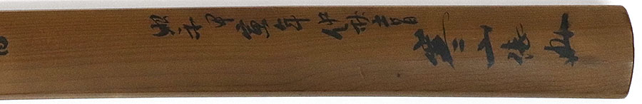 左行秀鍛之 安政五年二月日（伊予大須藩六万石加藤家伝来） Sano Yukihide - Photo 38