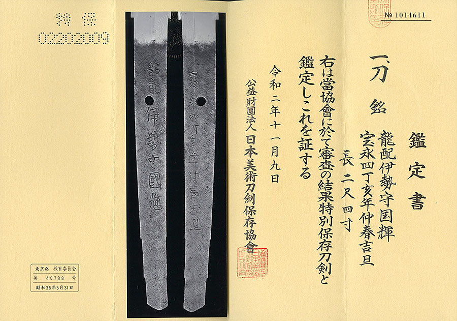 龍配 伊勢守国輝 宝永四丁亥年仲春吉旦（御弊形中心） Isenokami Kuniteru - Photo 22