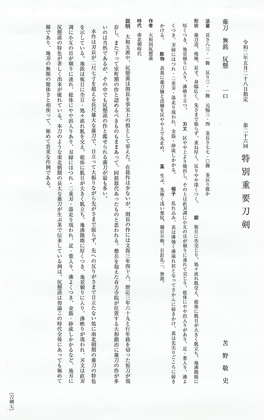 尻懸（大和） 大長巻（上杉家伝来）(特別重要刀剣) Shikkake(Yamato) - Photo 26