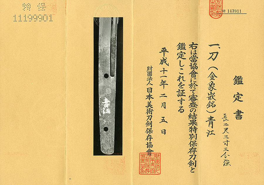 金象嵌銘 青江 Aoe - Photo 21