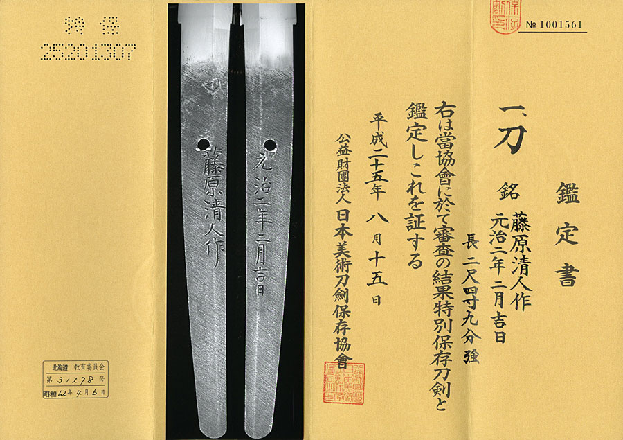 藤原清人作 元治二年二月吉日（源清麿門人） Fujiwara Kiyondo - Photo 23