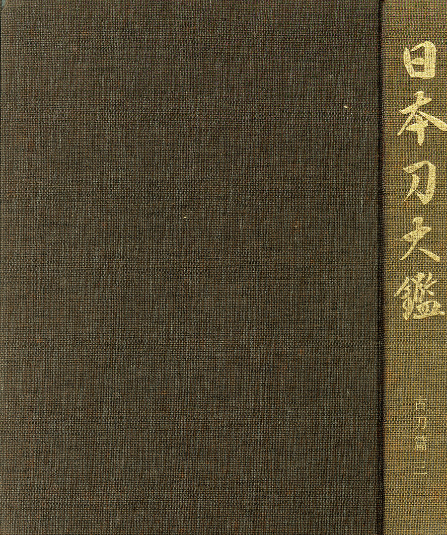 妙純傳持ソハヤノツルギ ウツスナリ （棟銘）遠州住磯部一貫斎光廣（NHK大河ドラマどうする家康で人気） Enshuju Isobe Ikkansai Mitsuhiro - Photo 23