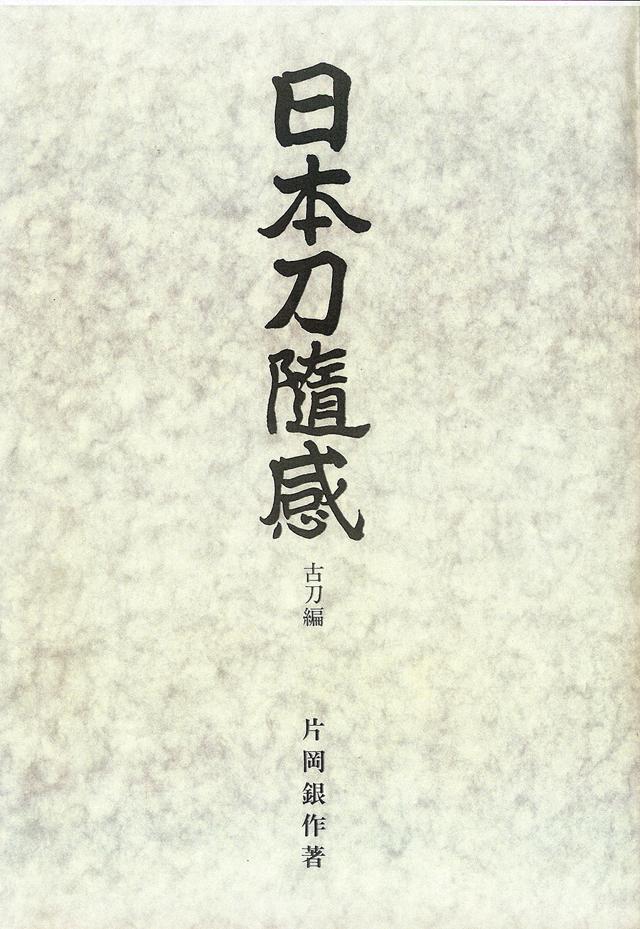 妙純傳持ソハヤノツルギ ウツスナリ （棟銘）遠州住磯部一貫斎光廣（NHK大河ドラマどうする家康で人気） Enshuju Isobe Ikkansai Mitsuhiro - Photo 26