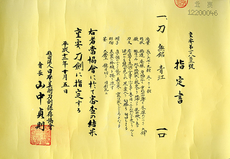 青江（重要刀剣） Aoe - Photo 21