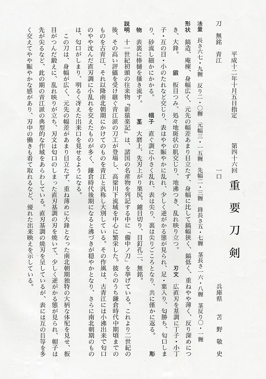 青江（重要刀剣） Aoe - Photo 22