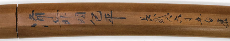 伝宇多友次（本阿弥光遜鞘書古備前包平） Den Uda Tomotsugu - Photo 23