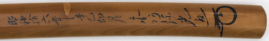 伝宇多友次（本阿弥光遜鞘書古備前包平） Den Uda Tomotsugu - Photo 25