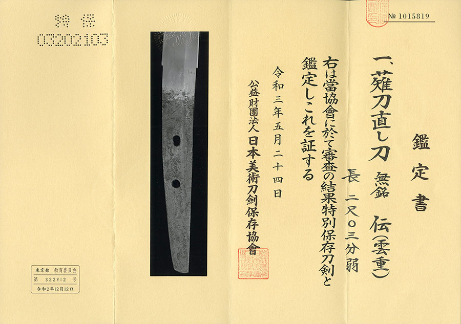 無銘雲重（うんじゅう）（雲類宇甘派雲生の孫） Unju - Photo 21