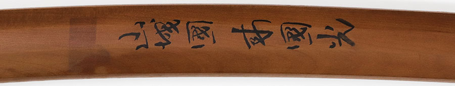 無銘雲重（うんじゅう）（雲類宇甘派雲生の孫） Unju - Photo 23