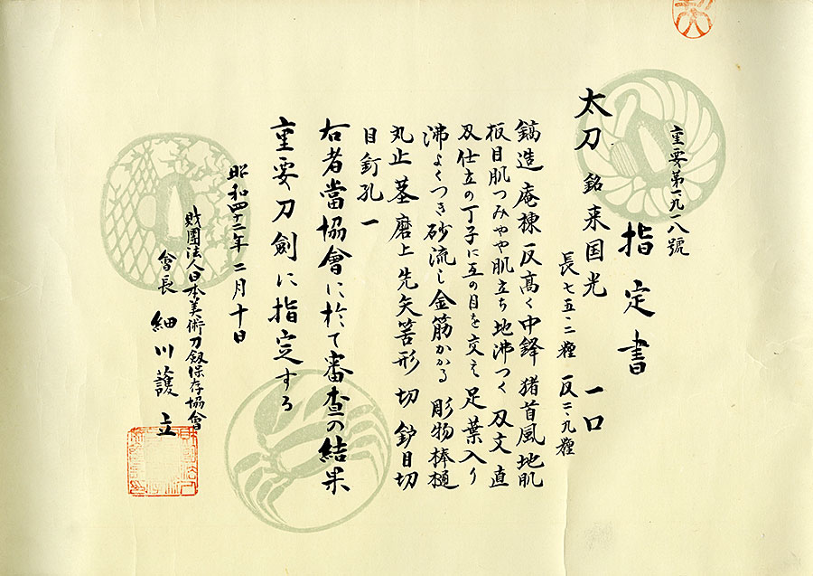 来国光（重要刀剣） 2尺4寸9分 Rai Kunimitsu - Photo 21