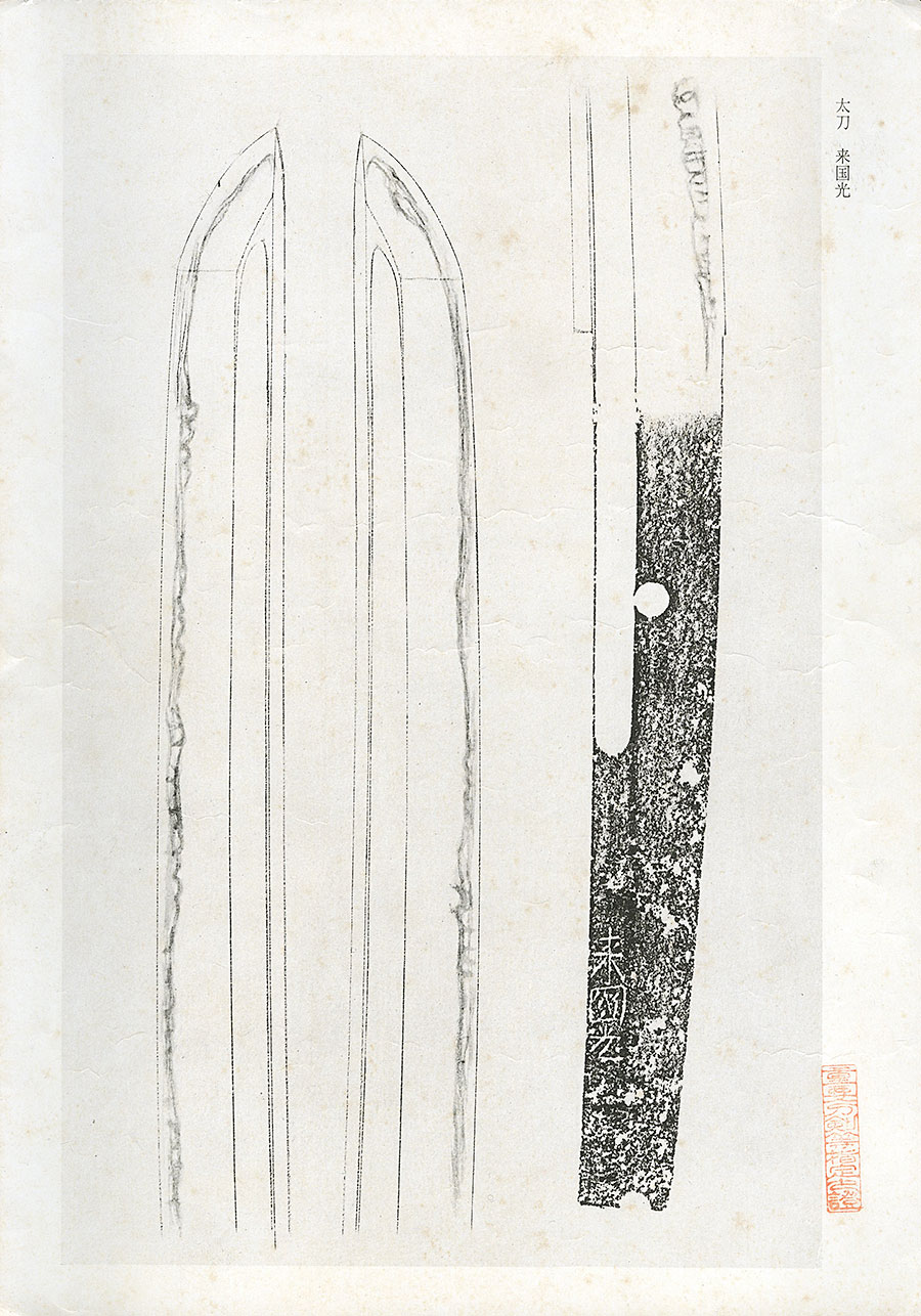 来国光（重要刀剣） 2尺4寸9分 Rai Kunimitsu - Photo 23