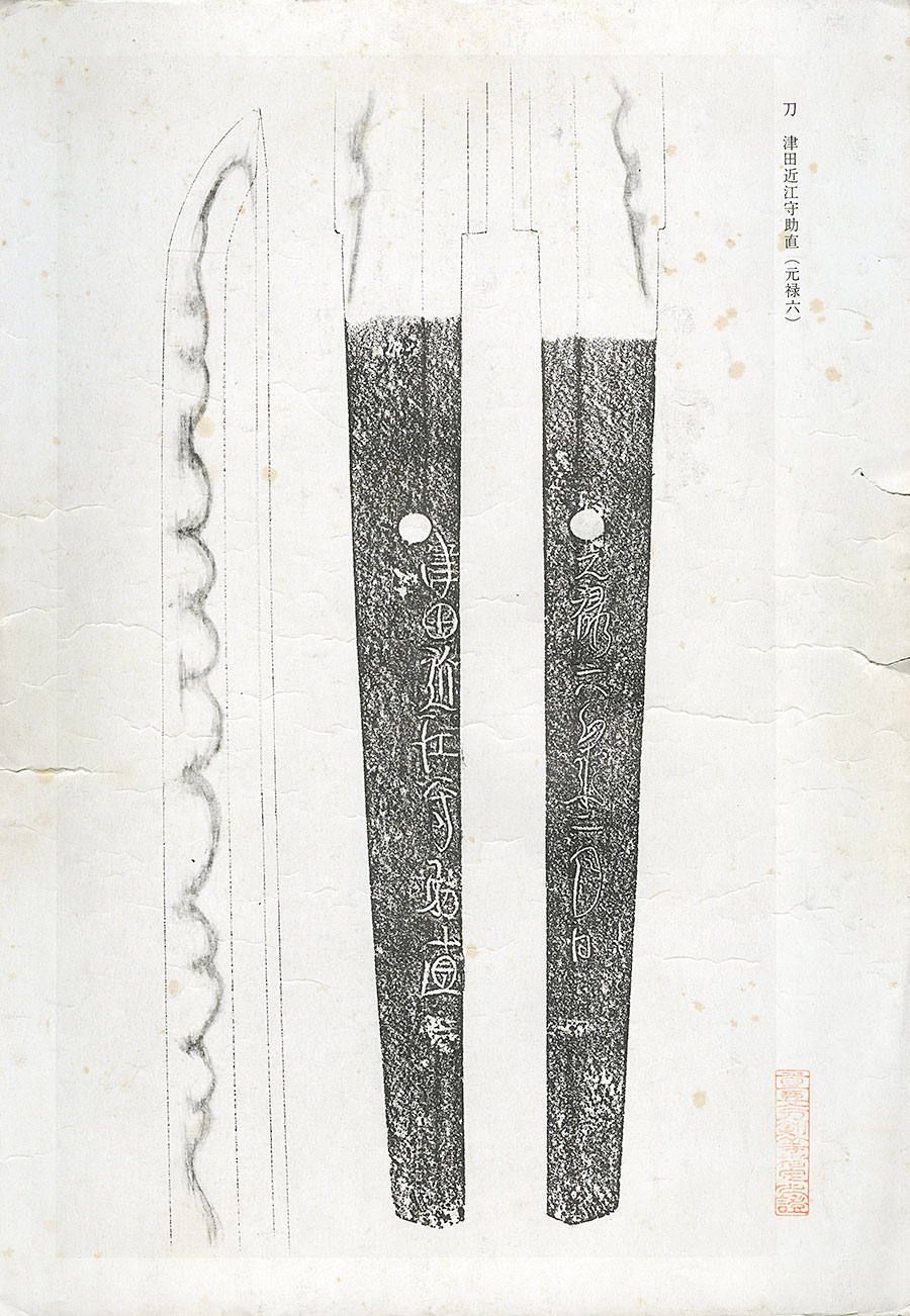 津田近江守助直 元禄六歳二月日（助廣大鑑所載）（重要刀剣） Tsuda Ominokami Sukenao - Photo 24