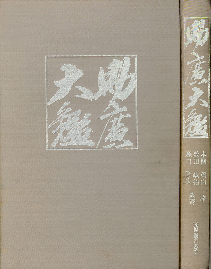 津田近江守助直 元禄六歳二月日（助廣大鑑所載）（重要刀剣） Tsuda Ominokami Sukenao - Photo 25