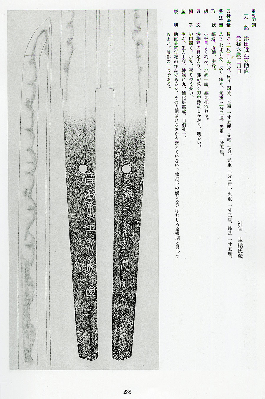 津田近江守助直 元禄六歳二月日（助廣大鑑所載）（重要刀剣） Tsuda Ominokami Sukenao - Photo 26
