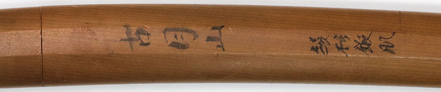 伝波平（民俗学を証明する刀） Den Naminohira - Photo 28